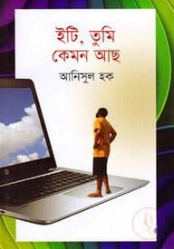 ইটি, তুমি কেমন আছ