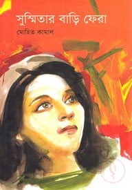 সুস্মিতার বাড়ি ফেরা