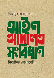 আইন আদালত সংবিধান : নির্বাচিত লেখালেখি