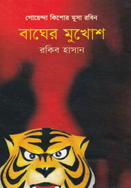 বাঘের মুখোশ