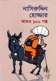 নাসিরুদ্দিন হোজ্জার আরও ১০০ গল্প