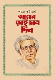 আমার সেই সব দিন