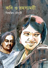 কবি ও রহস্যময়ী