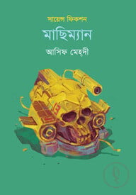 মাছিম্যান