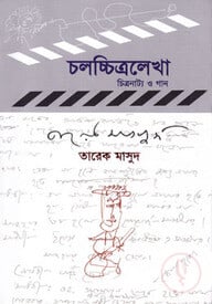 চলচ্চিত্রলেখা : চিত্রনাট্য ও গান