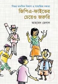 জিপিএ-ফাইভের চেয়েও জরুরি