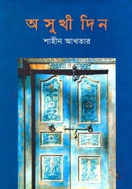 অসুখী দিন