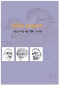 দ্বিতীয় ভ্রান্তিপাশ