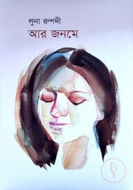 আর জনমে