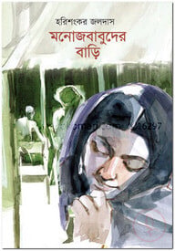 মনোজবাবুদের বাড়ি