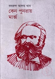 কেন পুনরায় মার্ক্স