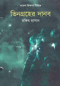 ভিনগ্রহের দানব