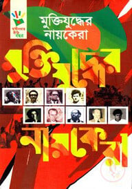 মুক্তিযুদ্ধের নায়কেরা