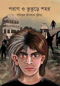 পরাগ ও ভুতুড়ে শহর