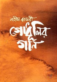 গোধূলির গান