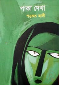 পাকা দেখা