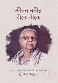 জীবন নদীর বাঁকে বাঁকে