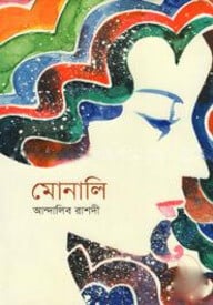মোনালি