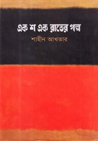 এক শ এক রাতের গল্প