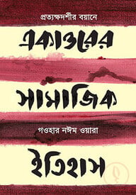 একাত্তরের সামাজিক ইতিহাস