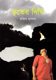ভূতের দিঘি