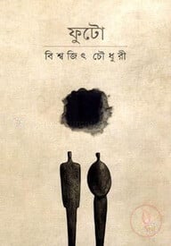 ফুটো