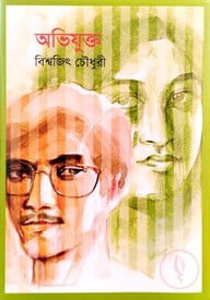 অভিযুক্ত