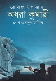 অধরা কুমারী