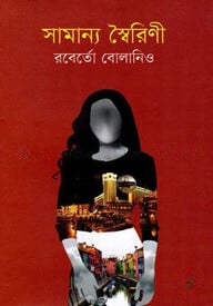 সামান্য স্বৈরিণী