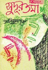 সুদূরতমা