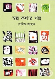 স্বল্প কথার গল্প