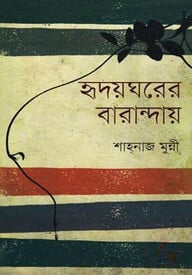 হৃদয়ঘরের বারান্দায়