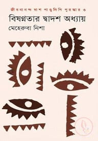 বিষণ্ণতার দ্বাদশ অধ্যায়