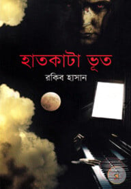 হাতকাটা ভূত