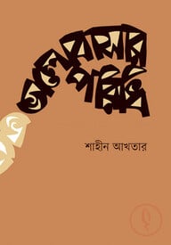 ভালোবাসার পরিধি