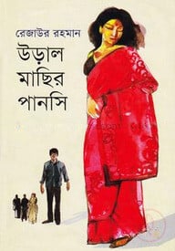 উড়াল মাছির পানসি