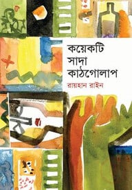 কয়েকটি সাদা কাঠগোলাপ