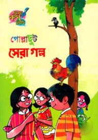 গোল্লাছুট সেরা গল্প