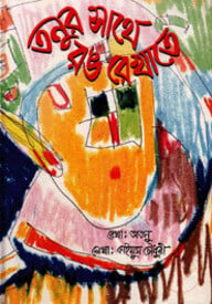 তনুর সাথে রঙ রেখাতে
