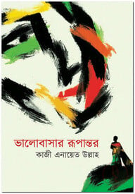 ভালোবাসার রূপান্তর