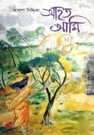 আহত আমি