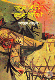 হাতের ছোঁয়ায় রোদের শিহরণ