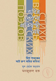 কবির কোনো প্রতিদ্বন্দ্বী নেই