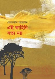 এই কাহিনি সত্য নয়