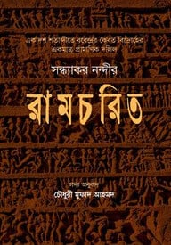 রামচরিত