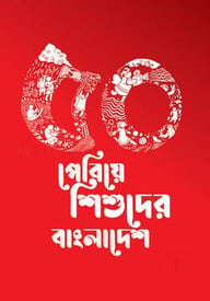 ৫০ পেরিয়ে শিশুদের বাংলাদেশ