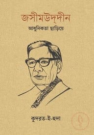 জসীমউদ্দীন: আধুনিকতা ছাড়িয়ে