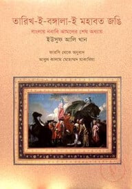 তারিখ-ই-বাঙ্গালা-ই-মহাবতজঙী