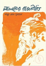 লালনের রাজনীতি
