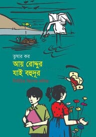 আয় রোদ্দুর যাই বহুদূর